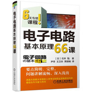 電子電路基本原理66課