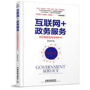 互聯(lián)網(wǎng)+政務服務：開啟智慧型政府新時代