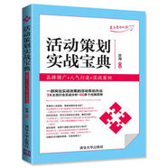 活動策劃實戰(zhàn)寶典：品牌推廣+人氣打造+實戰(zhàn)案例