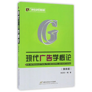 現(xiàn)代廣告學(xué)概論（第4版）/廣告專業(yè)系列教材