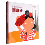 環(huán)游世界圖畫(huà)書(shū)：西班牙