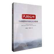 大國信用：全球視野的中國社會信用體系