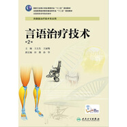 言語(yǔ)治療技術(shù)（第2版）/全國高職高專(zhuān)院校教材