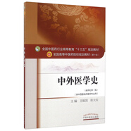 中外醫(yī)學(xué)史（全國(guó)中醫(yī)藥行業(yè)高等教育十三五規(guī)劃教材） 王振國(guó) 張大慶 中醫(yī)藥規(guī)劃教材第十版 中國(guó)中醫(yī)藥出版社