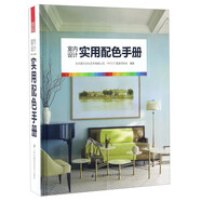 室內(nèi)設(shè)計(jì)實(shí)用配色手冊(cè)（配色方案與實(shí)景案例無縫結(jié)合，搭配實(shí)景案例與NCS色號(hào)、潘通色號(hào)、CMYK和RGB色值）