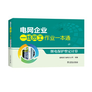 電網(wǎng)企業(yè)一線員工作業(yè)一本通  繼電保護整定計算