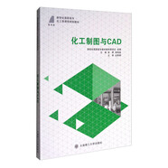 化工制圖與CAD/新世紀(jì)高職高?；ゎ愓n程規(guī)劃教材