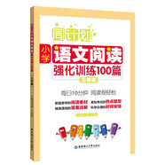 周計劃：小學(xué)語文閱讀強(qiáng)化訓(xùn)練100篇（三年級）