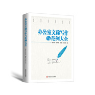 辦公室文秘寫(xiě)作與范例大全