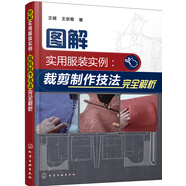 圖解實(shí)用服裝實(shí)例：裁剪制作技法完全解析