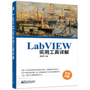 LabVIEW實用工具詳解(博文視點出品)