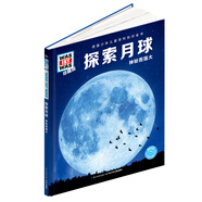 什么是什么珍藏版 第1輯探索月球