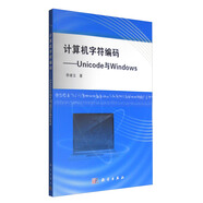 計算機字符編碼 Unicode與Windows