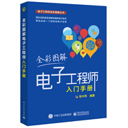 全彩圖解電子工程師入門手冊