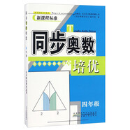 同步奧數(shù)培優(yōu)（四年級 北京師范教材適用 新課程標準）