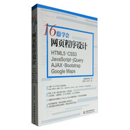 16課學(xué)會(huì)網(wǎng)頁程序設(shè)計(jì)：HTML5+CSS3+JavaScript+jQuery+AJAX+Bootstrap Google Maps