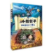 小熊包子系列  課桌里的半個魔法
