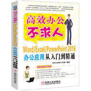 Word/Excel/PowerPoint 2016辦公應(yīng)用從入門到精通
