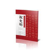 中國歷代名家書法名帖：祝允明