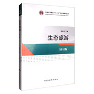 普通高等教育“十二五”國家級規(guī)劃教材：生態(tài)旅游（修訂版）