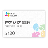 螢石（EZVIZ）7天云存儲充值卡（年套餐）
