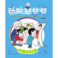 動腦筋爺爺精選版 有趣的科學(xué)