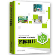 家裝設(shè)計(jì)師必備 裝修材料
