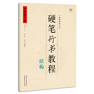 硬筆行書(shū)教程 結構