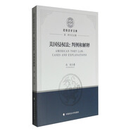 美國(guó)侵權(quán)法：判例和解釋