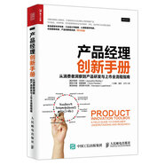 產(chǎn)品經(jīng)理創(chuàng)新手冊 從消費者洞察到產(chǎn)品研發(fā)與上市全流程指南（人郵普華出品）