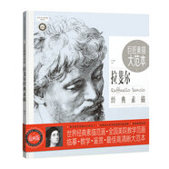 巨匠素描大范本 拉斐爾經(jīng)典素描