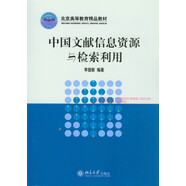 中國文獻信息資源與檢索利用