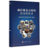碳纖維復(fù)合材料輕量化技術(shù)