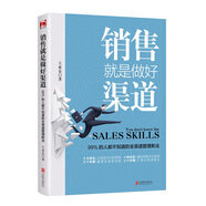 銷售就是做好渠道:99%的人的都不知道的渠道管理新法