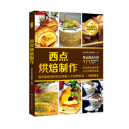 西點(diǎn)烘焙制作