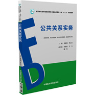 公共關系實務/全國高職高專院校藥學類與食品藥品類專業(yè)“十三五”規(guī)劃教材
