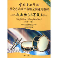 中國音樂學(xué)院社會藝術(shù)水平考級全國通用教材（第二套）：打擊樂（小軍鼓）（七級～十級）