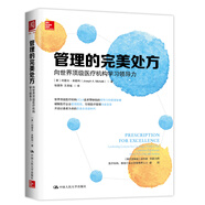 管理的完美處方：向世界頂級(jí)醫(yī)療機(jī)構(gòu)學(xué)習(xí)領(lǐng)導(dǎo)力
