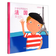 環(huán)游世界圖畫書：法國(guó)