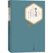 名著名譯精裝：罪與罰 小說