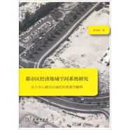 都市區(qū)經(jīng)濟(jì)地域空間系統(tǒng)研究：關(guān)于中心城市區(qū)域化的地理學(xué)解釋