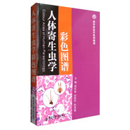 人體寄生蟲(chóng)學(xué)彩色圖譜