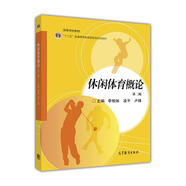 休閑體育概論（第二版）