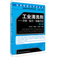 實用精細化學品叢書--工業(yè)清洗劑——示例·配方·制備方法（第二版）