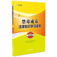 禁毒戒毒法律知識學(xué)習(xí)讀本（插圖版）