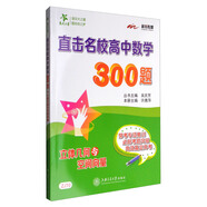直擊名校高中數(shù)學(xué)300題 立體幾何與空間向量 全國版 交大之星
