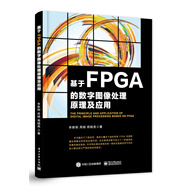 基于FPGA的數(shù)字圖像處理原理及應(yīng)用