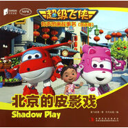 超級飛俠有聲圖畫故事書（雙語版）北京的皮影戲