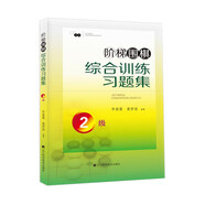 階梯圍棋綜合訓(xùn)練習(xí)題集·2級