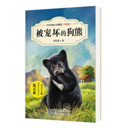 中外動(dòng)物小說精品（升級版第三輯）：被寵壞的狗熊